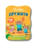 Казочки для малят. Умію дружити