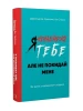 Я ненавиджу тебе, але не покидай мене. Як жити з «важкими» людьми