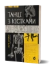 Танці з кістками