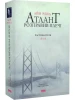 Атлант розправив плечі. Частина 3. А є А