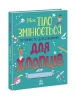 Моє тіло змінюється: путівник по дорослішанню для хлопців