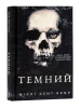 Розпусні загублені хлопці. Книга 2. Темний