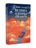 Велика п’ятірка для життя