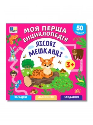 Моя перша енциклопедія. Лісові мешканці