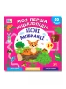 Моя перша енциклопедія. Лісові мешканці