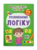 Szkoła nowoczesnego ciekawskiego. Rozwijamy logikę. 110 naklejek edukacyjnych