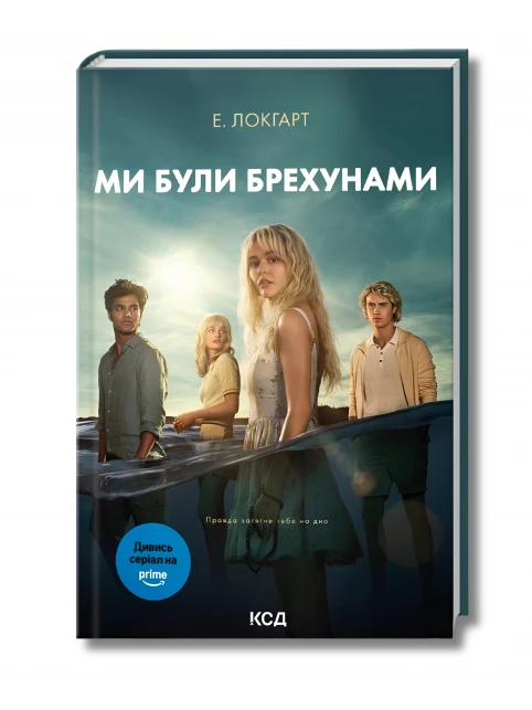 Ми були брехунами (суперобкладинка)