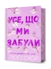 Усе, що ми забули Limited edition