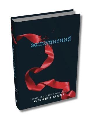 Затемнення. Книга 3 (Сутінкова сага)