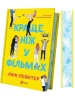 Краще, ніж у фільмах. Книга 1