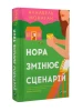 Нора змінює сценарій