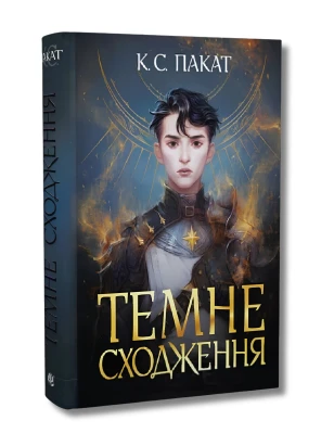 Темне сходження. Книга 1