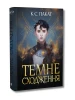 Темне сходження. Книга 1