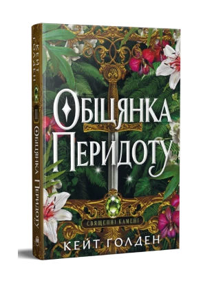 Обіцянка Перидоту. Трилогія «Священні Камені». Книжка 2
