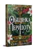 Обіцянка Перидоту. Трилогія «Священні Камені». Книжка 2