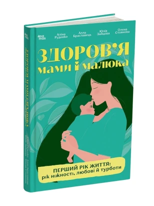 Здоров'я мами і малюка. Перший рік життя: рік ніжності, любові й турботи