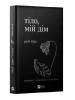 Тіло, мій дім