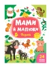Mamy i maluchy. Farma