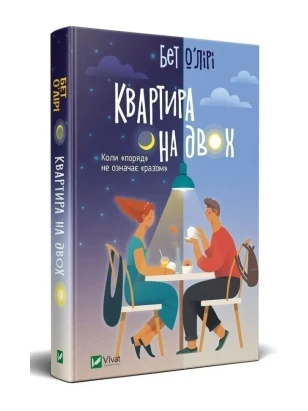 Квартира на двох