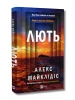 Лють