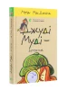 Джуді Муді — детектив. Книга 9