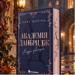 ???? «Академія Данбридж. Куди завгодно» — Сара Шпрінц

Шотландія, престижна..