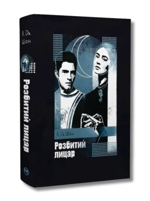 Розбитий лицар. Книга 2 (Школа Всіх Святих)