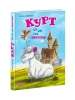 Kurt. Kto chce być jednorożcem?