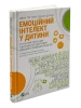 Емоційний інтелект у дитини