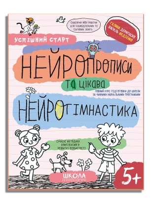 НЕЙРОПРОПИСИ та цікава НЕЙРОГІМНАСТИКА (5+)