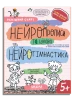 НЕЙРОПРОПИСИ та цікава НЕЙРОГІМНАСТИКА (5+)