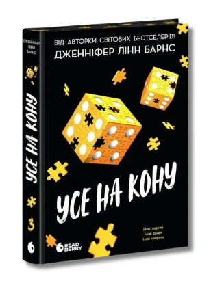 Усе на кону. Книга 3 (Самородки)