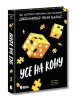 Усе на кону. Книга 3 (Самородки)