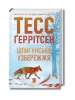 Шпигунське узбережжя. Книга 1