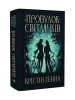 Провулок Світлячків. Книга 1