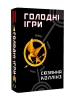 Igrzyska śmierci. Książka 1. Igrzyska śmierci