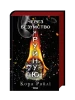 Через безумство я руйную. Частина 5
