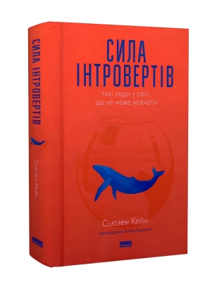 Сила інтровертів. Тихі люди у світі, що не може мовчати