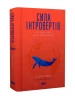 Сила інтровертів. Тихі люди у світі, що не може мовчати