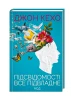 Підсвідомості все підвладне