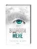 Віднови мене. Книга 4