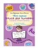 Книга для читання та розвитку зв'язного мовлення.