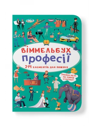 Віммельбух. Професії