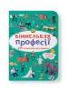 Виммельбух. Профессии