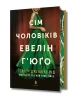 Сім чоловіків Евелін Г'юґо (Limited edition)