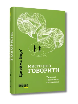 Мистецтво говорити. Таємниці ефективного спілкування
