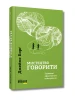 Мистецтво говорити. Таємниці ефективного спілкування
