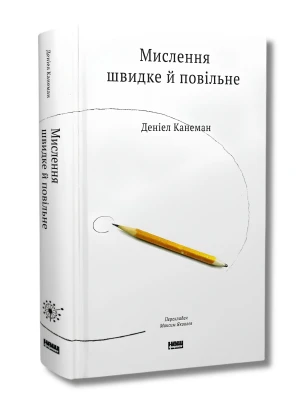 Мислення швидке й повільне