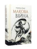 Макова війна. Книга 1