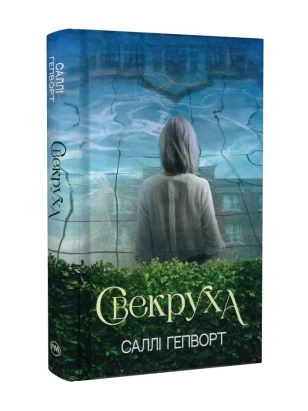 Свекруха
